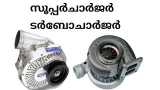 turbochargers vs superchargers  which is better by kbg42ടാർബോചാർജർ സുപ്പർചാർജർ [upl. by Janine]