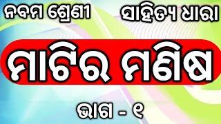 Matira Manisha Class 9 Sahitya Dhara Class 9 Matira Manisha Poem Part 1 Nm Education 9th Class Odia [upl. by Ebba]