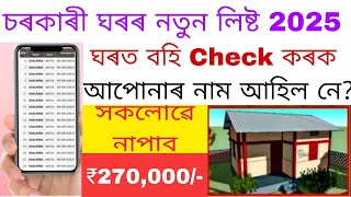 202526 PMAY House List In Assam How To Check PMAY House List 2024 Sarkari Ghar New List 2025 [upl. by Jeavons]