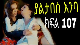 Yaltabese Enba Episode107 ያልታበሰ እንባ ክፍል 107 [upl. by Porush]