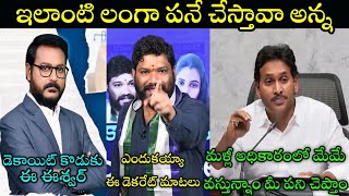 ys jagan latest press meet troll  seema raja fire on sakshi tv eswar  ap politics troll [upl. by Aruon782]