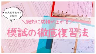 【科目別】模試の徹底復習方法＆ノート術￤E→A判定に上げて東大合格した宅浪女子が徹底解説👩🏻‍🎓 [upl. by Ennairb]