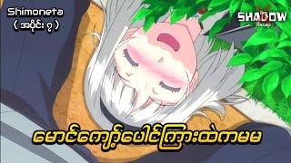 ပေါင်ထဲမှာဘာရှိလဲ မမရှိတယ်  Shimoneta Episode 7  JiroXShadow [upl. by Hewart106]