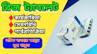 রিজ ট্যাবলেট riz tablet এর উপকারিতা জানুন MedicineBangla [upl. by Aday707]