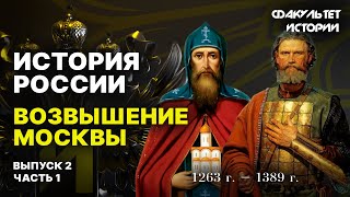 Возвышение Москвы Лекция 2 Часть 1 История России  Курс Владимира Мединского [upl. by Devitt477]