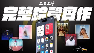 iPhone 鈴聲製作超簡單！五分鐘教學簡單幫你的 iPhone 換鈴聲！三種方式，一次滿足！｜APPLEFANS 蘋果迷 [upl. by Maude]