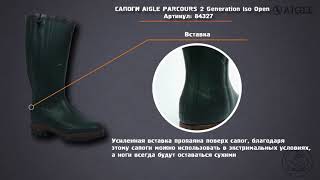 Сапоги AIGLE PARCOURS2 ISO OPEN 84327 [upl. by Adnilem667]