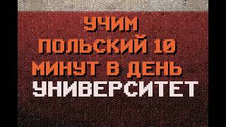 100 Польских Слов УНИВЕРСИТЕТ ОБРАЗОВАНИЕ  Польский для Начинающих [upl. by Basil]