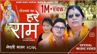 Pashupati Sharma New Nepali Bhajan 20782021  हरे राम  Hare Ram  Satyadevi Baral  Devi Gharti [upl. by Illoh400]