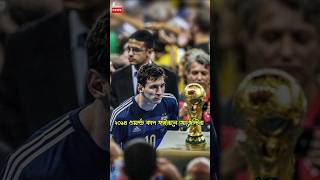 গ্রেটেস্ট লিওনেল মেসির একমাত্র দুর্বলতা leomessi messi argentina sot football [upl. by Vaclav]