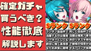 【逃したら終わり⁈】初音ミクと巡音ルカの確定ガチャを買うべきかについて、性能解説込み（ゴッドフェス、初音ミクコラボ、ランキングダンジョン）【パズドラ】 [upl. by Fishman110]