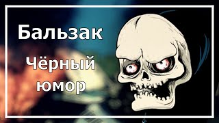 Бальзак Чёрный юмор Соционика [upl. by Sumer]