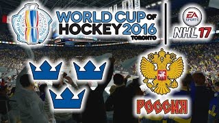 КУБОК МИРА 2016  Швеция  Россия  NHL 17 [upl. by Illac]