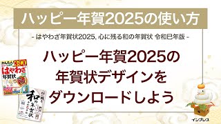 ＜ハッピー年賀の使い方 16＞ハッピー年賀2025用の年賀状デザインをダウンロードしよう 『はやわざ年賀状 2025』『心に残る和の年賀状 令和巳年版』 [upl. by Esiahc]