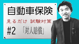 2【自動車保険】★商品資格★ ”見てるだけで受かる” ★損保募集人試験★「自動車保険の補償内容①対人賠償」 [upl. by Abixah849]