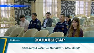 13 ҚАЗАНДА «АТЫРАУ МАРАФОН – 2024» ӨТЕДІ [upl. by Agneta64]