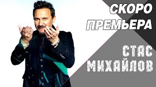 СКОРО  Премьера  Стас Михайлов  Новая песня Барракуда  Монако 11 и 12 августа 2018 [upl. by Marven]