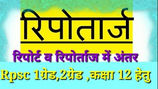 रिपोर्ताज की परिभाषा रिपोर्ट व रिपोर्ताज में अंतरअनिवार्य हिंदी कक्षा12By Anil Jazbati [upl. by Terri]