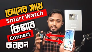 ফোনের সাথে Smart Watch কিভাবে Connect করবেন।। Watch 8 connect to phone।। How to connect Fitpro [upl. by Gnolb873]