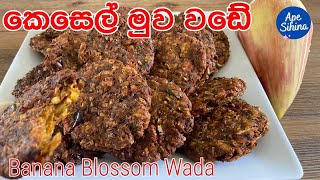 කෙසෙල් මුව වඩේ Banana Blossom Wada  Kesel Muwa Wade  Kesel Muwa Recipe [upl. by Farkas]