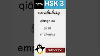 强  new hsk 3 vocabulary daily practice words chineselanguage HSK3 [upl. by Rochette636]