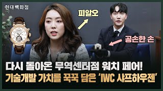 워치 기술력의 집합체⌚️ 현백 무역센터 IWC 샤프하우젠 워치 5종 소개 ㅣ현대인의쇼핑 I IWC 샤프하우젠 [upl. by Monreal994]