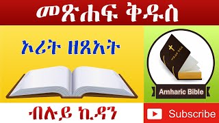 Amharic Audio Bible Exodus  Ethiopian Amharic Bible Reading [upl. by Ahset]