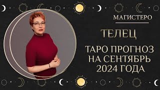 ♉️ ТЕЛЕЦ  ТАРО ПРОГНОЗ НА СЕНТЯБРЬ 2024 ГОДАтельцы [upl. by Sherfield]