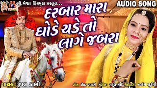 Darbar Mara Ghode Chade To Lage Jabara  Rupal Dabhi  Gujarati Song [upl. by Paz]