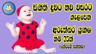 දුවට අරුත්බර ලස්සන නම්Babata NamakSinhala baby Girl Name with meaningබබාට නමක්දුවට නමක් [upl. by Senilec61]