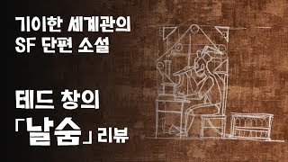 SF소설 테드 창 「날숨 Exhalation」 스토리  리뷰 스포일러 [upl. by Amitak]