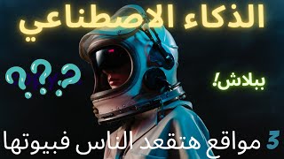 افضل 3 مواقع ذكاء اصطناعي مجانية 🤑 [upl. by Zaria]