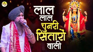 लाल लाल चुनरी सितारों वाली  Lakhbir Singh Lakha Ji  Mata Rani Navratri Bhajan 2024 [upl. by Avivah234]