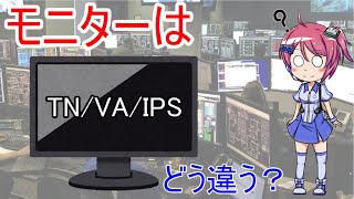 モニターの種類ってどう違う？TN・VA・IPSそれぞれの違いとおすすめの用途を解説します！ [upl. by Suiramad332]