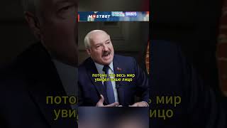 Наплевать что обо мне думают АЛЕКСАНДР ЛУКАШЕНКО shorts интервью лукашенко политика bbc [upl. by Aeduj158]