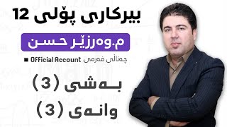 ‎ بەشی 3 وانەی3 بیرکاری پۆلی 12 Birkary poli 12 bashi 3 wanay 3 [upl. by Cynthie]