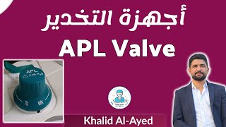 شرح صمام الزفير APL Valve  خالد العايد [upl. by Eibur409]