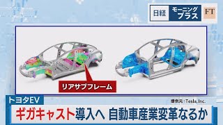 トヨタEVでギガキャスト導入へ 自動車産業変革なるか【日経モープラFT】（2023年9月8日） [upl. by Melmon966]