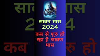 Sawan 2024 Start And End Date Sawan Somwar डेट्स। कब से शुरू हो रहा है सावन [upl. by Pandich265]