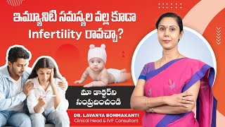 Immunity సమస్యలు Infertility కి ఎలా కారణమవుతాయి  Top IVF Hospital in Hyderabad HegdeFertility [upl. by Dnomyad622]