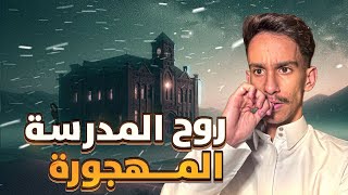 روح المدرسة المهجورة   قصصفارس [upl. by Osnola920]