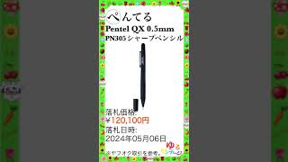 ※デッドストック文房具 No10 デッドストック文房【Pentel QX PN305】ゆるビンテージ VOL204 2024年6月13日 [upl. by Resee]