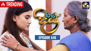 Paara Dige  Episode 540  පාර දිගේ  20th June 2023 [upl. by Dean]