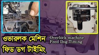 How to Overlock machine Feed Dog Timing feed dog sewing machine problems Juki Brother [upl. by Shanleigh558]