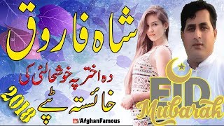 Shah farooq EID new pashto songs 2018 full HD Pashto tapay شاہ فاروق شائستہ سندری 2018 [upl. by Camile]