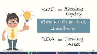 อธิบาย ROE และ ROA แบบเข้าใจง่ายๆ [upl. by Bullock]