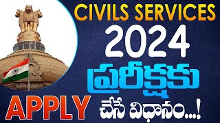 Civils Services 2024 పరీక్షకు Apply చేసే విధానం  How to Appy for UPSC Prelims Exam 2024 [upl. by Anileuqcaj]