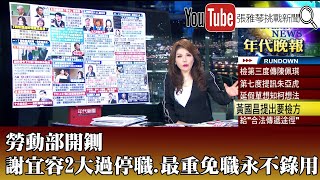 《勞動部開鍘 謝宜容2大過停職最重免職永不錄用》【20241120『1800年代晚報 張雅琴說播批評』】 [upl. by Shayne]