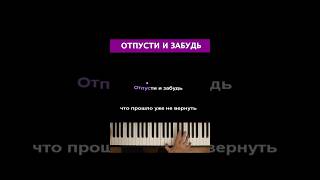 ❄️ Отпусти и забудь караоке пианино многонотка pianokaraoke [upl. by Hoyt]