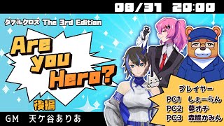 【DX3rd 】 Are You Hero 後編 GM天ケ谷ありあ PLしぇーらん、夢オチ、森脇かみん しぇゆかヒーローDX [upl. by Adnuhsat]